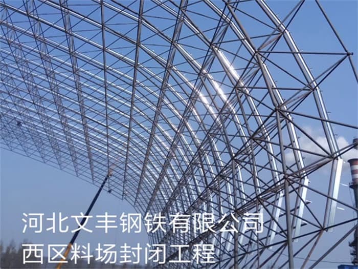 遵化文丰钢铁有限公司西区料场封闭工程