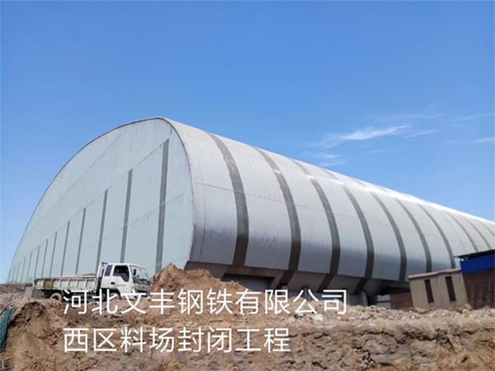 遵化文丰钢铁有限公司西区料场封闭工程