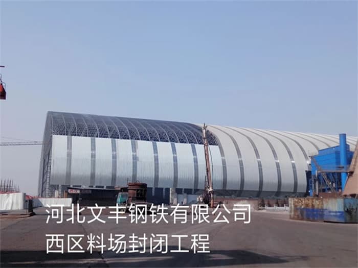 遵化文丰钢铁有限公司西区料场封闭工程
