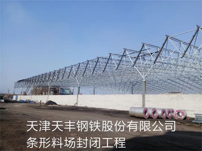 遵化天丰钢铁股份有限公司条形料场封闭工程