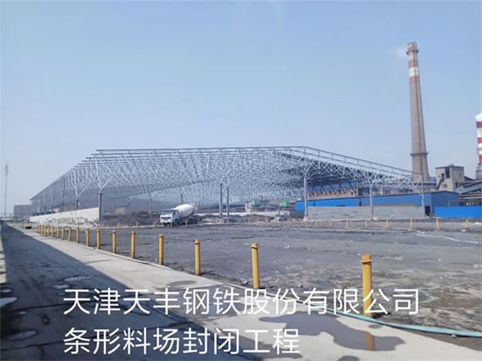 遵化天丰钢铁股份有限公司条形料场封闭工程
