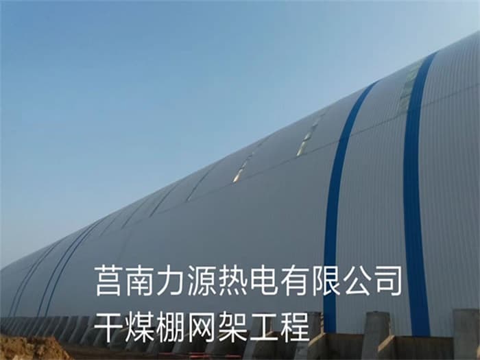 遵化力源热电有限公司干煤棚网架工程