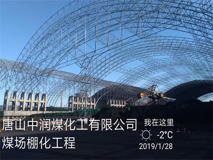 遵化中润煤化工有限公司煤场棚化工程