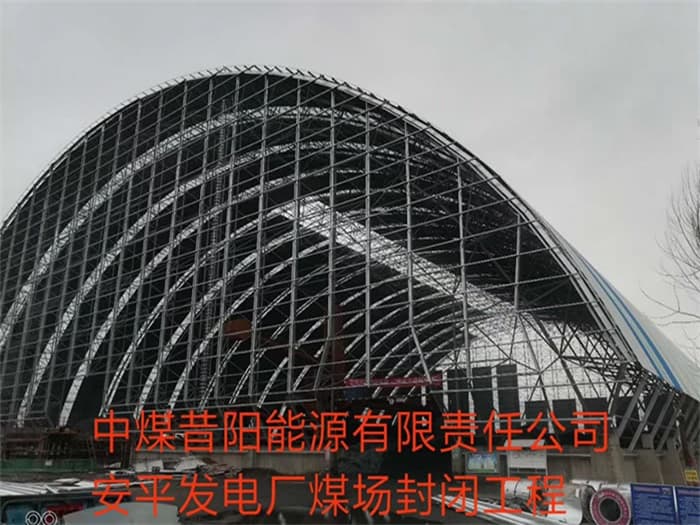 遵化中煤昔阳能源有限责任公司安平发电厂煤场封闭工程