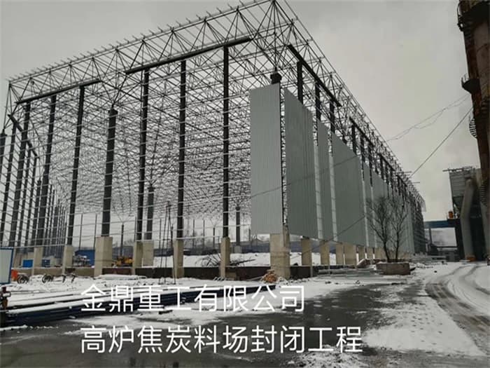 遵化金鼎重工有限公司高炉焦炭料场封闭工程
