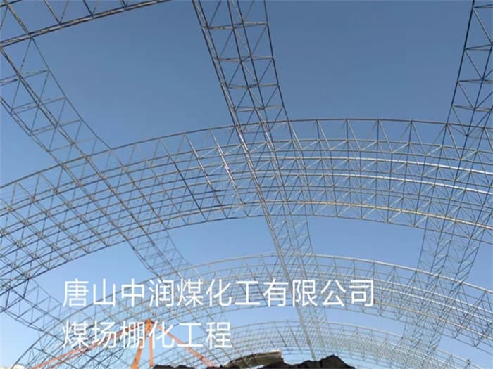 遵化中润煤化工有限公司煤场棚化工程