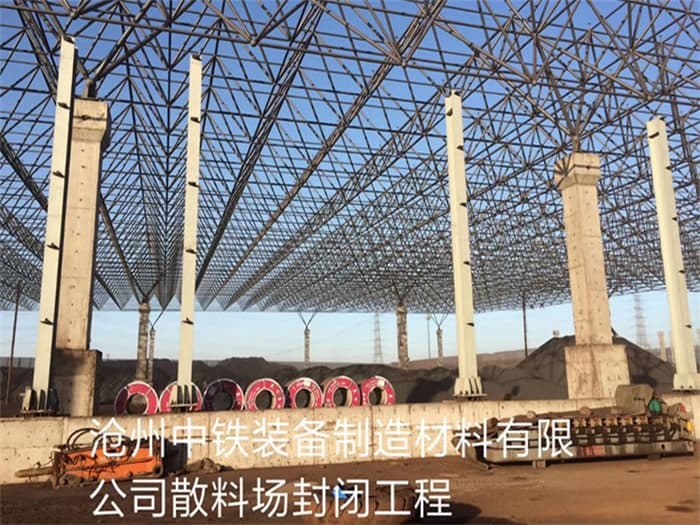 遵化中铁装备制造材料有限公司散料厂封闭工程
