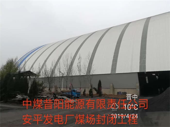 遵化中煤昔阳能源有限责任公司安平发电厂煤场封闭工程